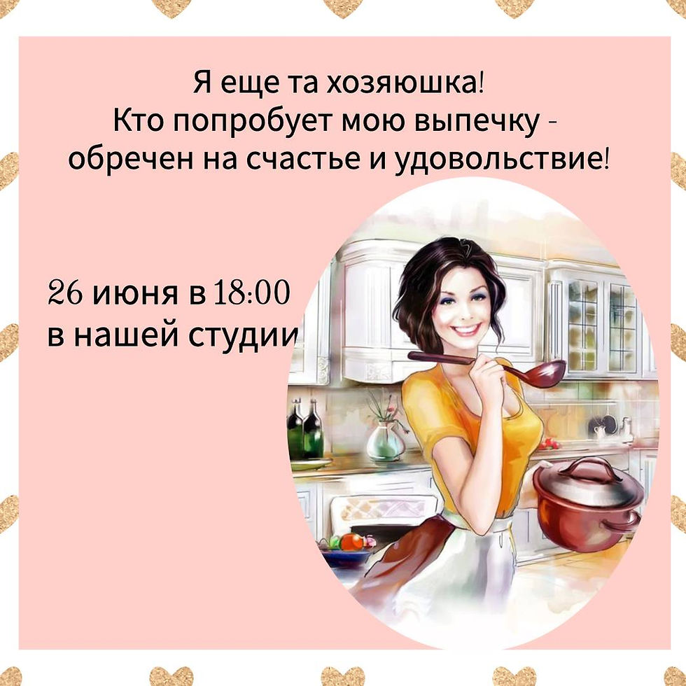Я еще та хозяюшка! Говорят, кто попробует мою выпечку, обречен на счастье и удовольствие!