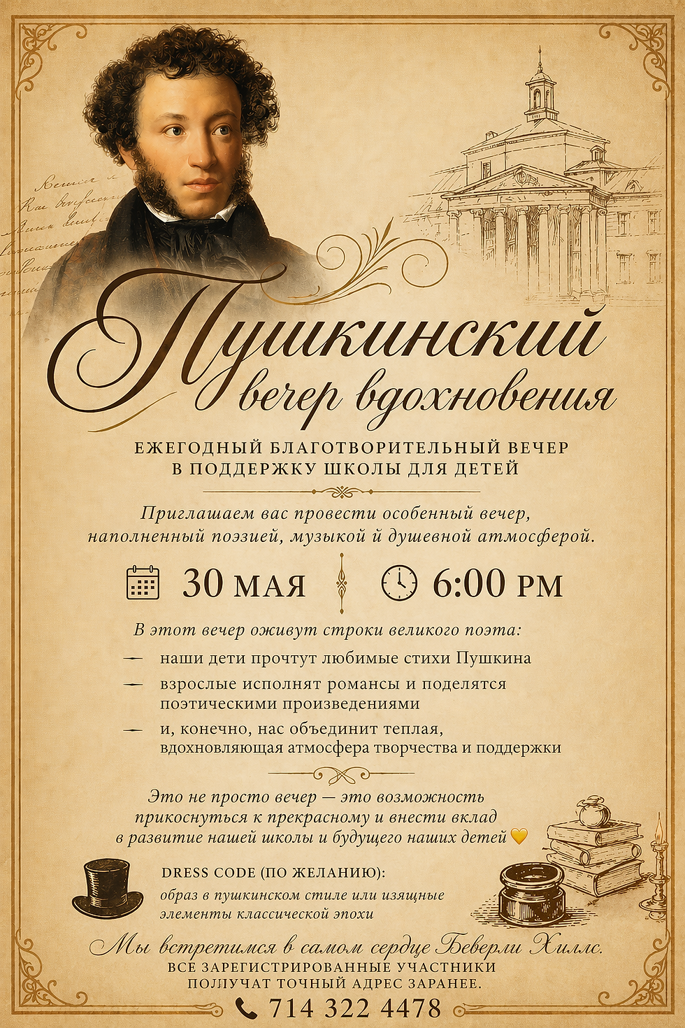 Пушкинский вечер вдохновения!