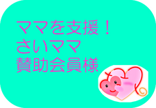 さいママ賛助会員様/日本ダイレクトメディア株式会社様