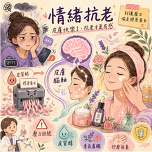 保養品能讓人快樂嗎？從神經美容學看懂「情緒抗老」的科學革命