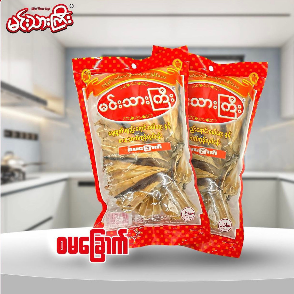 မင်းသားကြီး စမခြောက် 160g (Dried Stingray Fish)
