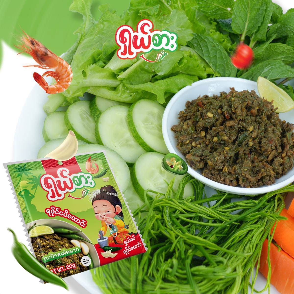 ရှယ်စား ရခိုင်ငပိထောင်း 20g