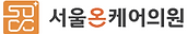 서울 온케어의원.png