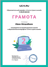 Иван лучший результат Соня в стране знан
