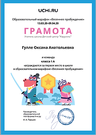 грамота 1 место Оксана 1 а марафон Весен
