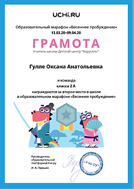 грамота 2 место Оксана 2 а марафон Весен