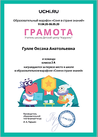 грамота 1 место Оксана 2 а марафон Соня