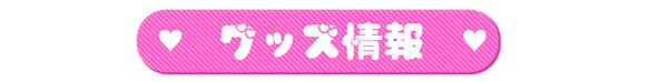 グッズ.png