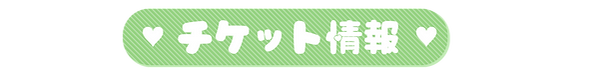 チケット.png