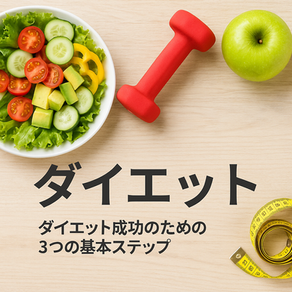 【ダイエットが続かない理由は“やり方”ではなく“順番”】
