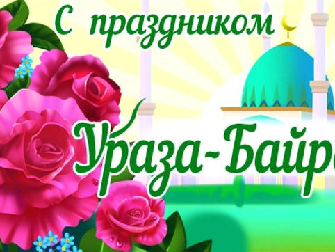 24.05.2020 г. С ПРАЗДНИКОМ УРАЗА-БАЙРАМ!
