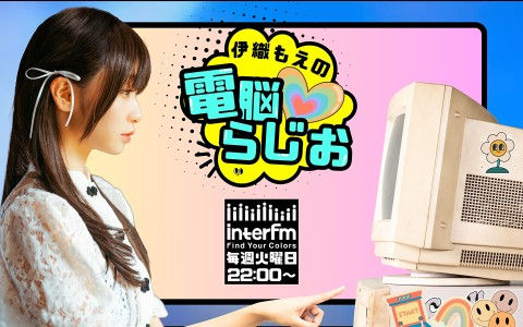 伊織もえの電脳らじお公式メインビジュアル