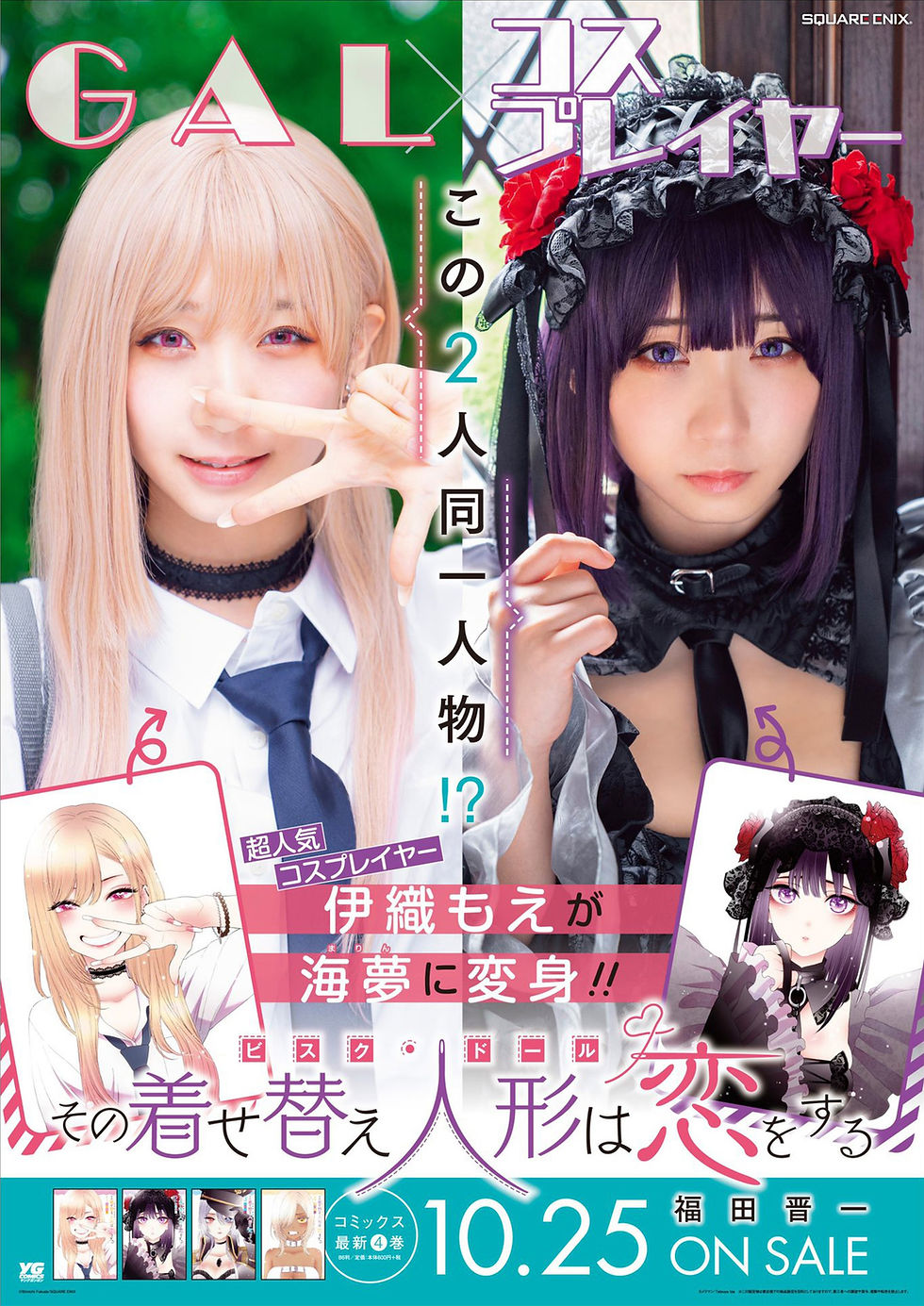 伊織もえ着せ恋コラボ