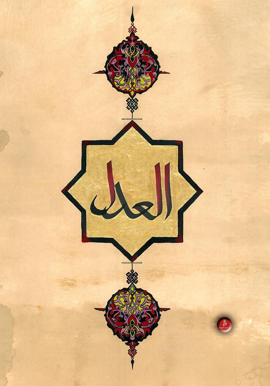 El Adl - العدل