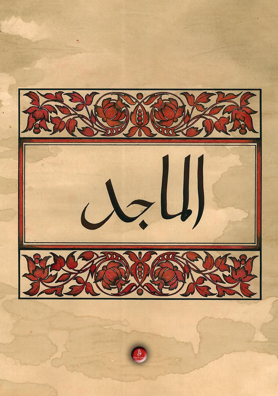 El Mâcid - الماجد