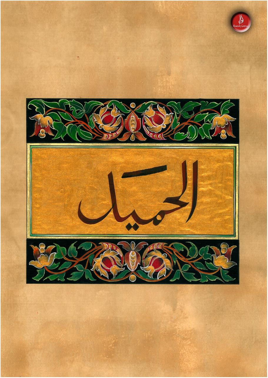 El Hamîd - الحميد