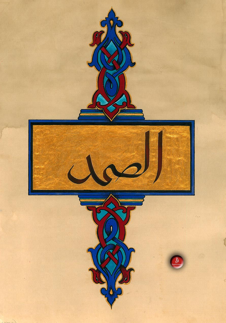 Es Samed - الصّمد