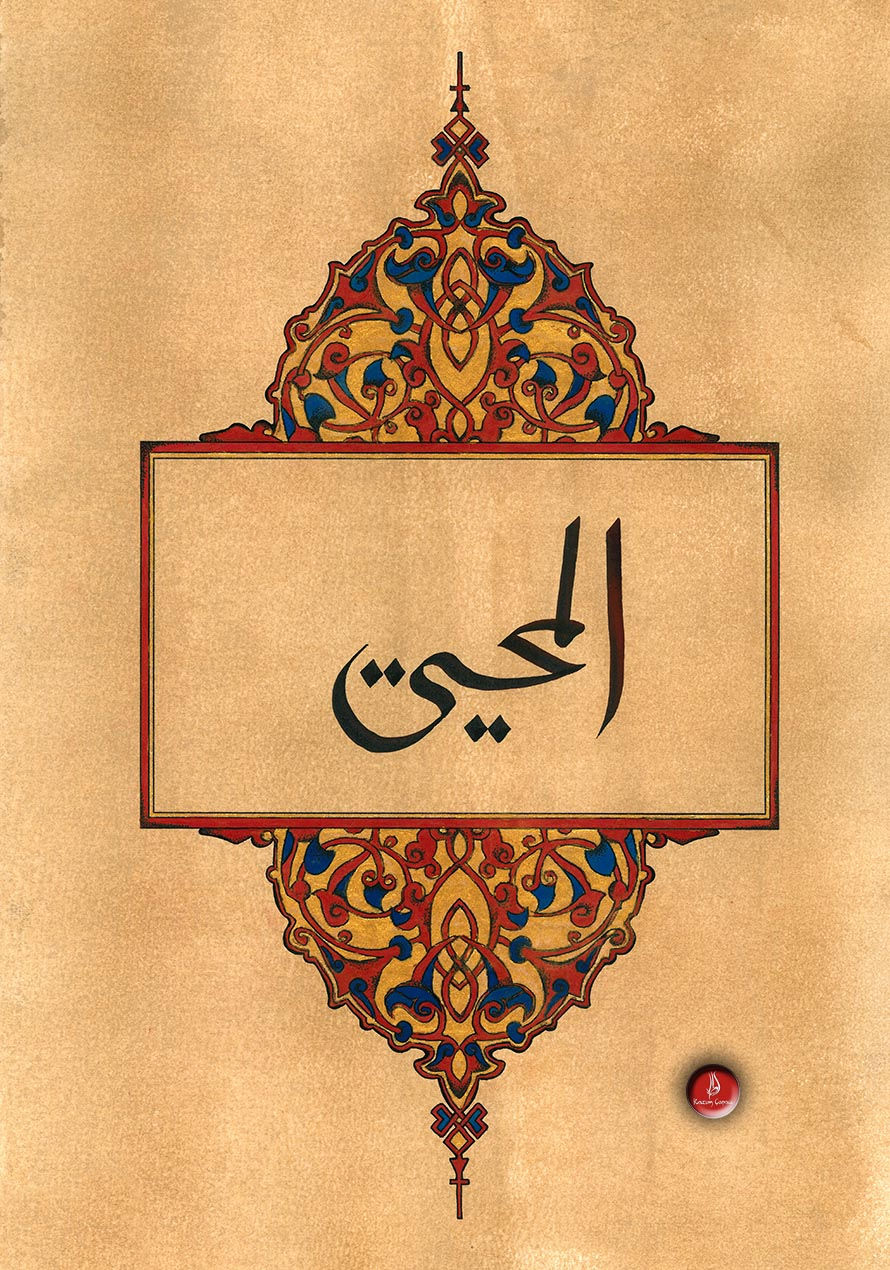 El Muhyi - المحيي