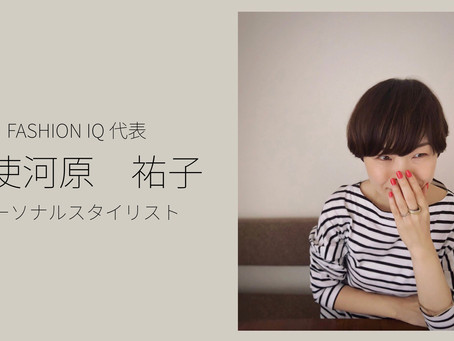経験・資格・センス不要。初心者でもファッションを一生モノの仕事にできるパーソナルスタイリスト(無料講座有り)FASHION IQ代表:勅使河原祐子さん