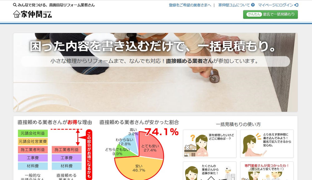 家仲間コムさんの登録業者になりました