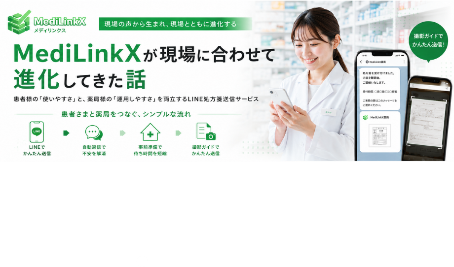 薬局向けLINE処方箋送信・服薬フォローシステム MediLinkX【株式会社MEDIKLECT】