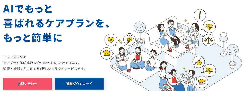 (ケアプラン作成支援AI)ミルモプラン【 株式会社ウェルモ】