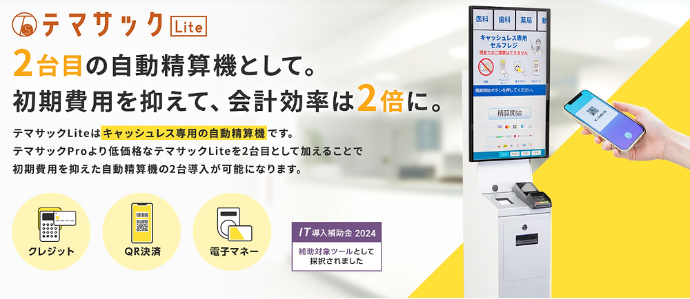 自動精算システム)クリニック向け自動精算機テマサックLite【株式会社