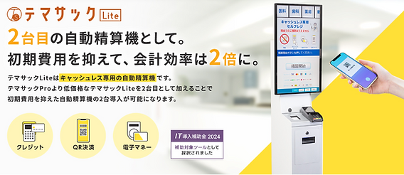 C*L様 動作確認済み　カウンター 自動計算機 デジタル表示 自動精算システム)クリニック向け自動精算機テマサックLite【株式会社