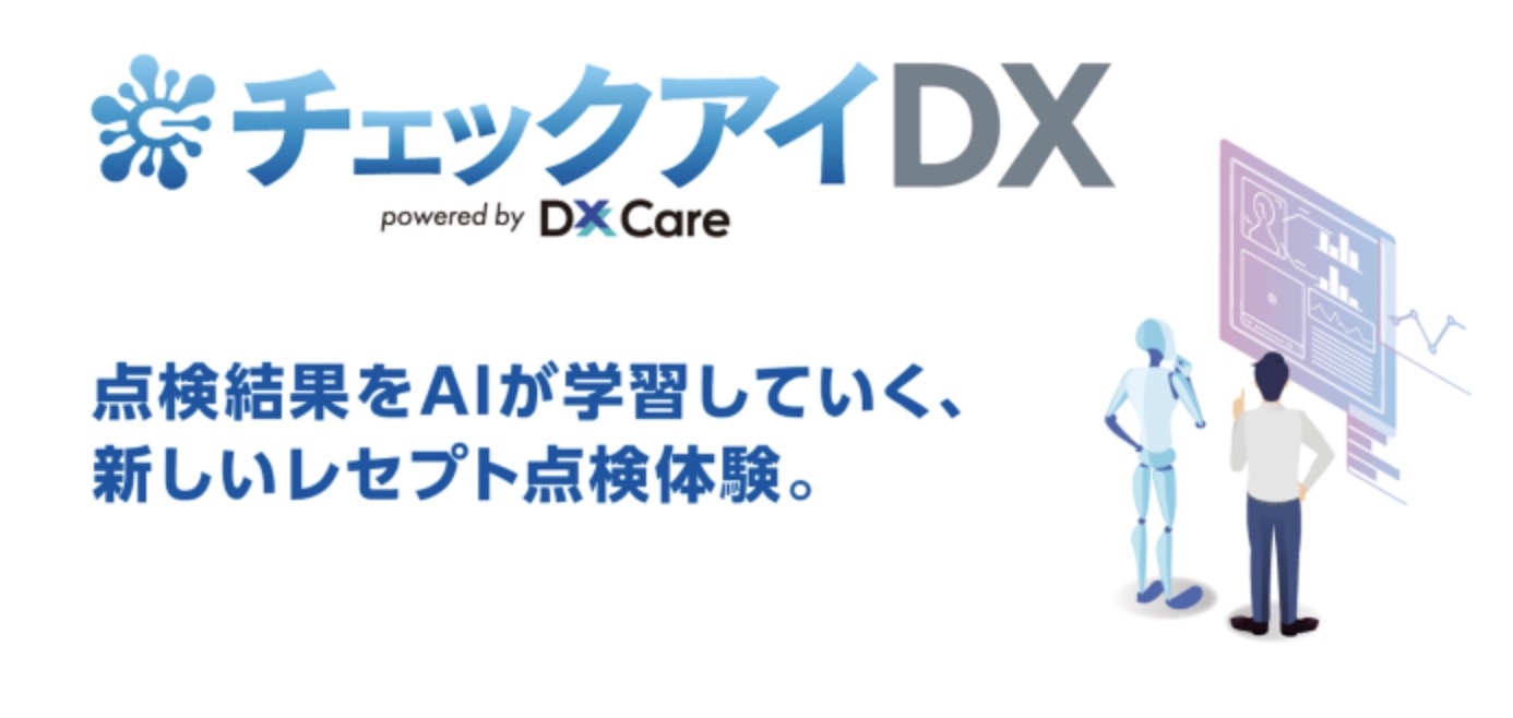 レセプトシステム)チェックアイDX【株式会社ニチイ学館】 | 医療