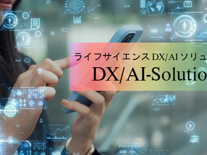 (ライフサイエンス)DX/AIソリューション【カーブジェン株式会社】