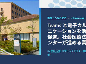 (Teams・電子カルテ連携サービス)「社会医療法人愛仁会と明石医療センターが進める業務改革」導入事例【日本マイクロソフト株式会社】