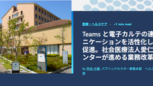 (Teams・電子カルテ連携サービス)「社会医療法人愛仁会と明石医療センターが進める業務改革」導入事例【日本マイクロソフト株式会社】