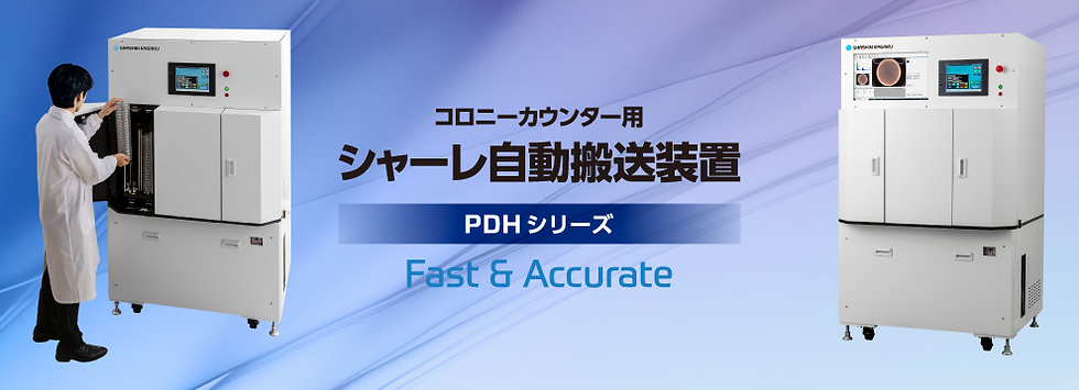 コロニーカウンター用シャーレ自動搬送装置【株式会社 写真化学】