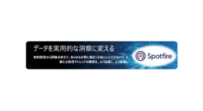データ可視化・探索ツール“Spotfire”【株式会社レビティジャパン】