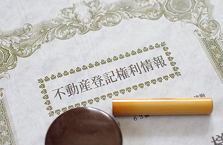 不動産登記