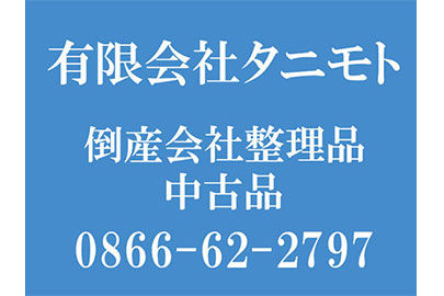 有限会社タニモト