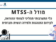 מודל ה-MTSS לצוותי ההוראה