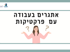 אתגרים בעבודה עם פרקטיקות