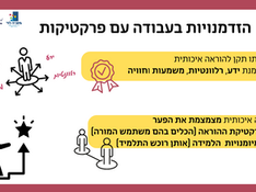 הזדמנויות בעבודה עם פרקטיקות