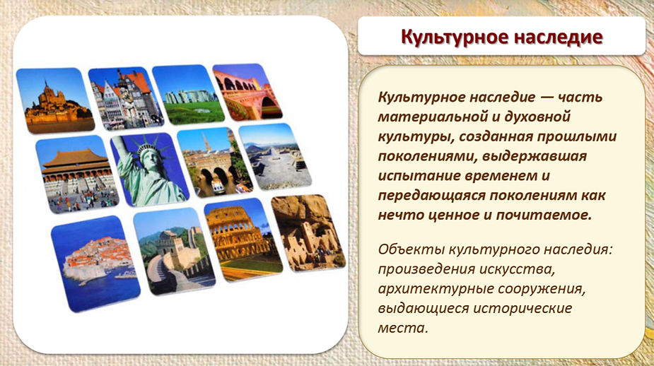 Культурное наследие в истории человечест