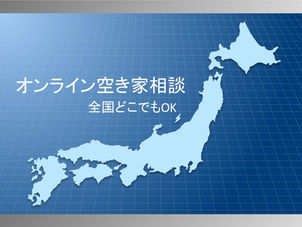 オンラインで全国の空き家売却相談サービス開始