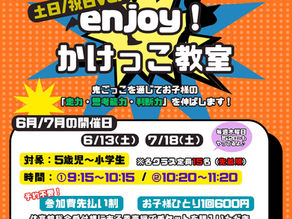 土日/祝日バージョン enjoy!かけっこ教室開催のお知らせ