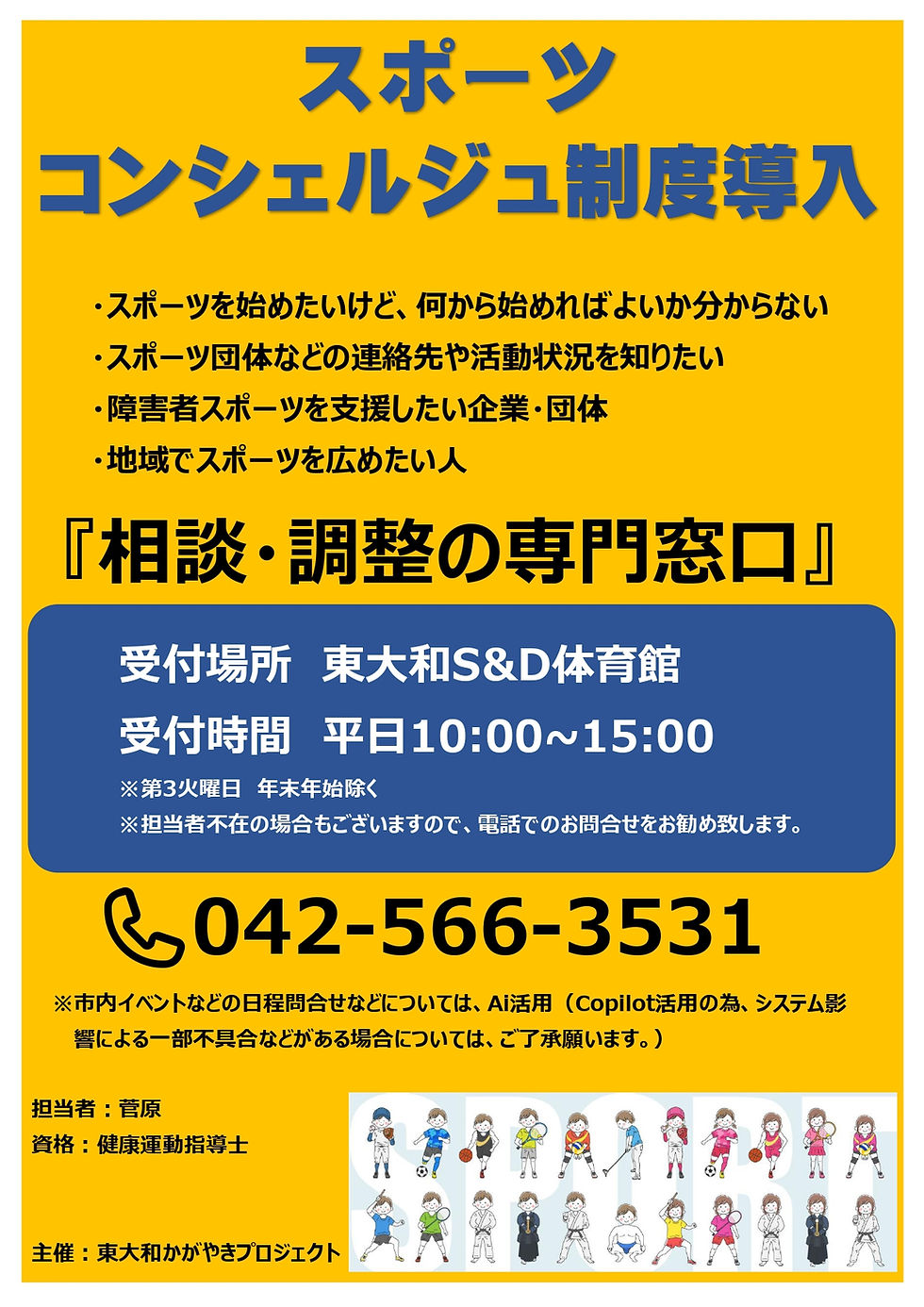 スポーツコンシェルジュ制度導入のお知らせ