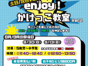 土日/祝日ver. enjoy!かけっこ教室 開催のご案内