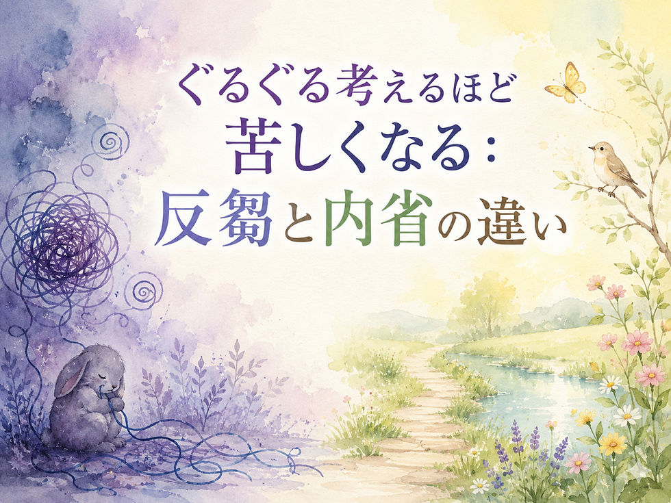 反芻と省察の違い：より良い解決に向けての考え方