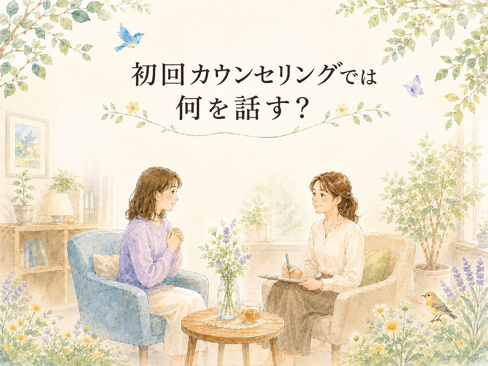 初回カウンセリングでは何を話す?