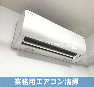 アーステック株式会社 壁掛けエアコン清掃/入れ替え工事