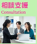 相談支援.jpg