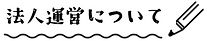 法人運営について.jpg