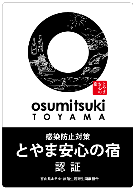 「とやま安心の宿」認証.gif